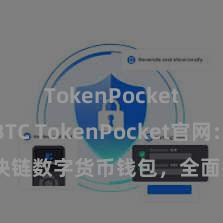 TokenPocket支持BTC TokenPocket官网：区块链数字货币钱包，全面撑持多链钞票处分