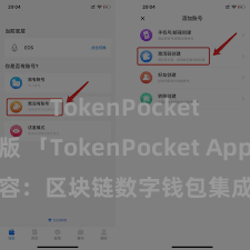 TokenPocket官方版 「TokenPocket App」全面先容：区块链数字钱包集成行使，安全料理及浮浅交往，为用户带来全新数字钞票体验。