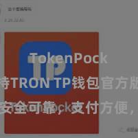 TokenPocket支持TRON TP钱包官方版：安全可靠，支付方便，钞票责罚更省心