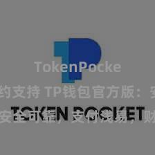 TokenPocket智能合约支持 TP钱包官方版：安全可靠，支付浅易，财富处理更省心