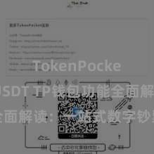 TokenPocket支持USDT TP钱包功能全面解读：一站式数字钞票措置利器