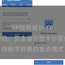 TP钱包备份 TP钱包冷钱包：安全储存数字钞票的首选模式