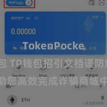 TokenPocket智能钱包 TP钱包招引文档谨防解读，助您高效完成诈骗商城中TP钱包的集成与招引。