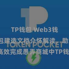 TP钱包 Web3钱包 TP钱包建造文档介怀解读，助您高效完成愚弄商城中TP钱包的集成与建造。