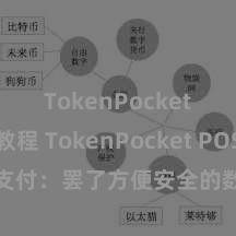 TokenPocket充值教程 TokenPocket POS支付：罢了方便安全的数字货币支付