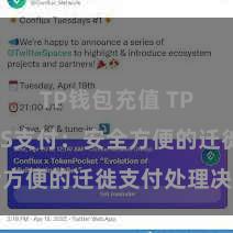 TP钱包充值 TP钱包POS支付：安全方便的迁徙支付处理决策