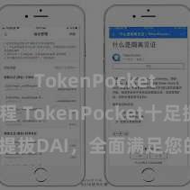 TokenPocket提现教程 TokenPocket十足提拔DAI，全面满足您的DeFi需求